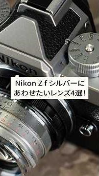 [Lens Selection] 4 lenses that go well with the Nikon Z f Silver