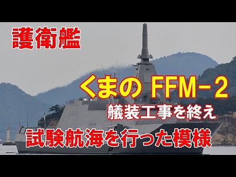【海上自衛隊】もがみ型護衛艦「くまの FFM 2」が艤装工事を終え、試験航海を行った模様…かなりSFっぽい船体に！（2021 09 18）