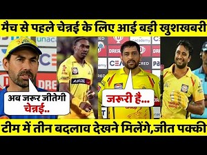 CSK के लिए आई बड़ी खुशखबरी, मैच जीतने के लिए चेन्नई में होंगे टीम बदलाव जानकर आप भी होंगे खुश