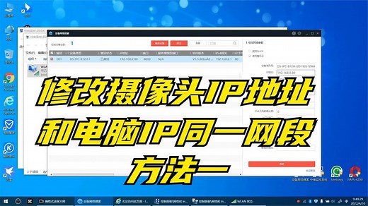 更改摄像头IP地址和电脑同一网段。进如不了摄像头配置页面怎么办