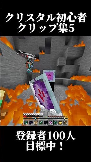 【マイクラPvP】統合版クリスタルで上級者になるPart5 #クリスタルpvp #マイクラ #minecraft #fyp
