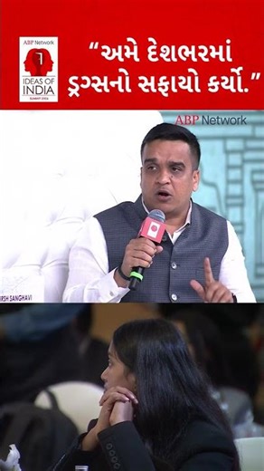 Harsh Sanghavi | અમે દેશભરમાં ડ્રગ્સનો સફાયો કર્યો.. | Ideas Of India 2026 | Shorts |