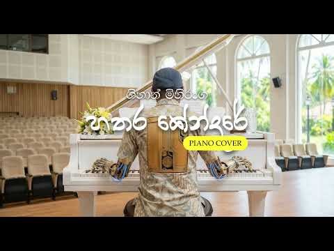 Hathara Kendare - Shihan Mihiranga (Piano Cover) | හතර කේන්දරේ