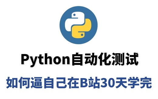 Python自动化测试全套实战教程（包含性能测试、APP测试、WEB测试、接口测试等等）学完即可就业，允许白嫖。。。