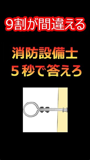 【消防設備士1類】鑑別クイズ