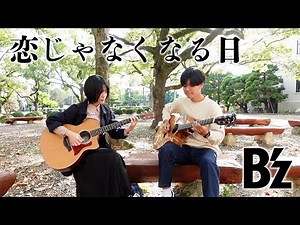 恋じゃなくなる日 / B'z ‖ ふたりアコギ