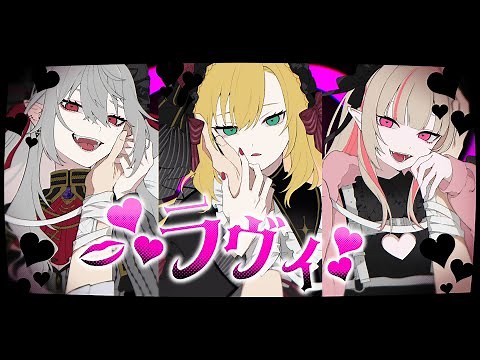 ラヴィ / 卯月コウ × 葛葉 × 魔界ノりりむ【歌ってみた】