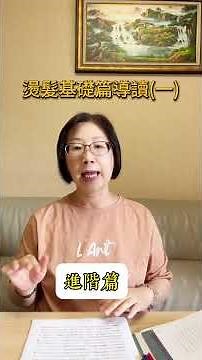 燙髮科學基礎篇導讀(一)