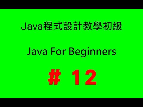 #12 Java程式設計教學初級 - 變數的使用範圍(Scope of Variables)