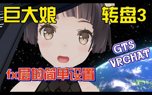 [Unity-VRCHAT]巨大娘转盘（3）fx层的设置