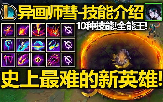 LOL新英雄[彗]技能介绍!史上最难的新英雄!10种技能!难度极高!全能王!厄斐琉斯2.0!