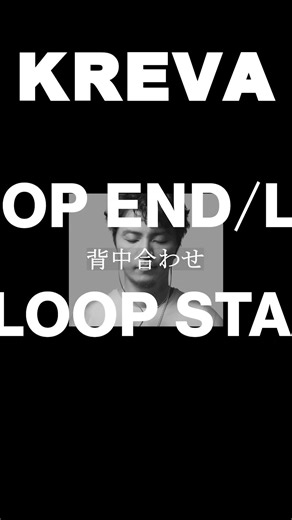 KREVA LOOP END LOOP START ショート #rap