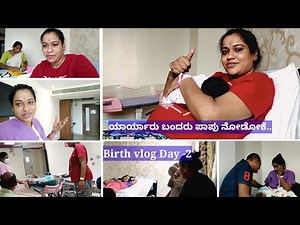 ಹೆಣ್ಣು ಮಗು ಆಯ್ತು ಅಂತ ಗೊತ್ತಾದ ತಕ್ಷಣ ಯಾರ್ಯಾರು ಬಂದ್ರು ನೋಡೋಕೆ? Hospital vlog-2
