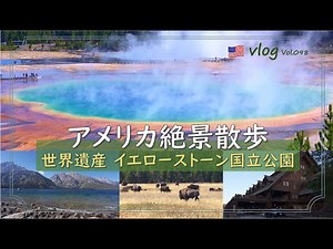 【世界遺産/4K】絶景!イエローストーン国立公園/噴き上げる間欠泉/バイソンの群れ/Yellowstone National Park/Grand Teton National Park