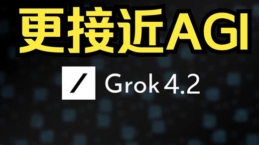 Grok 4.2 | 6 万亿个参数 | 200 万个词上下文 | 多模态人工智能 | 迈向通用人工智能的一大步