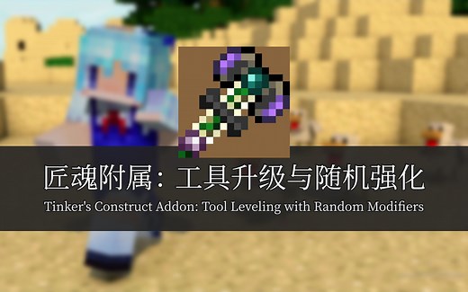 『Minecraft』匠魂工具升级获取随机强化|Tool Leveling with Random Modifiers【我的世界 1.12.2】