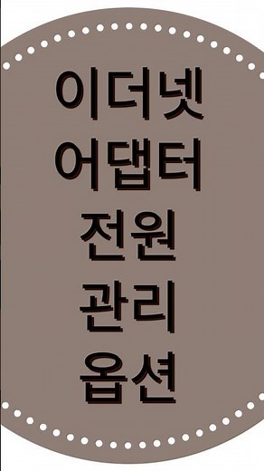 이더넷 어댑터 전원 관리 옵션 확인하기