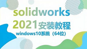 solidworks2021安装方法（详细安装步骤-爱奇艺