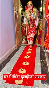 घर भित्रिँदा दुलहीको संस्कार #marriage #marriageceremony #nepaliculture