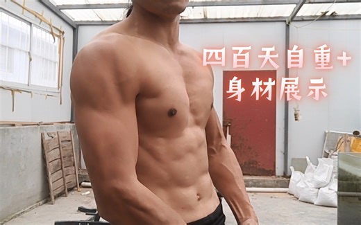 400天身材展示 400天四倍量自重，全马推迟到明天