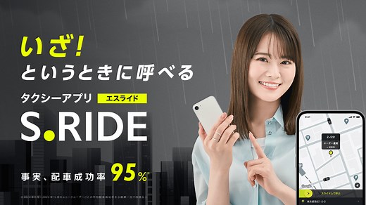 タクシーアプリ S.RIDE（エスライド）｜タクシーを呼ぶ・予約する