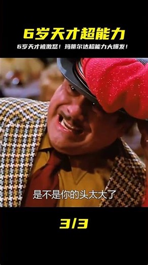 小女孩瑪蒂爾達被激怒后…竟然釋放超能力！6歲天才的驚人反擊，嚇瘋所有人！ #影評 #搞笑 #電影推薦 #驚悚電影 #電影