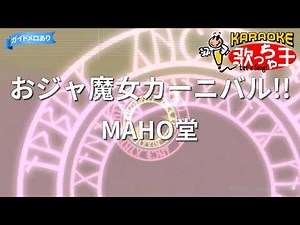 【カラオケ】おジャ魔女カーニバル!!/MAHO堂