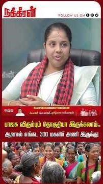 பாஜக விரும்பும் தொகுதியா இருக்கலாம்..ஆனால் எங்கட 300 மகளிர் அணி இருக்கு! Kiruthiga Thangapandi| DMK