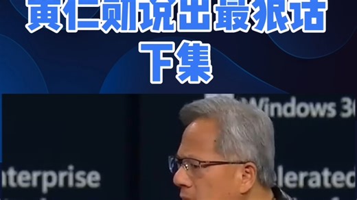 中美AI暗战黄仁勋说出最狠话