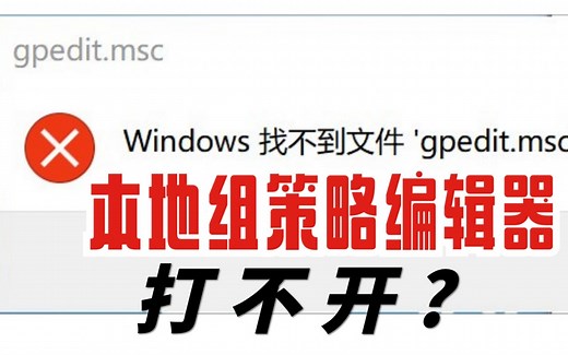 【一分钟搞机】windows电脑找不到gpedit.msc的最快最优解决办法！