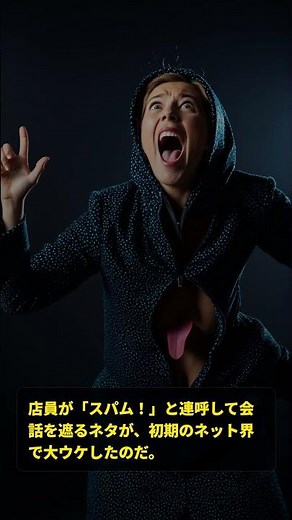 迷惑メールをなぜ「スパム」と呼ぶ？由来は意外すぎる「コント」！？ #shorts #ずんだもん
