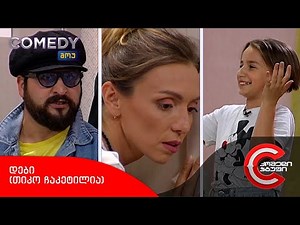 კომედი შოუ - დები (თიკო ჩაკეტილია)