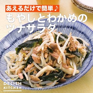 あえるだけで簡単♪「もやしとわかめのツナサラダ」 もやしがたっぷりと入った具沢山でおかずにもなるサラダです。レンジで作れて洗い物も少なく済みます♪もう一品プラスしたい時におすすめです。 ※材料・作り方はコメント欄に記載しています | DELISH KITCHEN - デリッシュキッチン