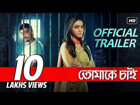 Tomake Chai | তোমাকে চাই | Official Trailer | Bonny | Koushani | Rajib Kumar | SVF