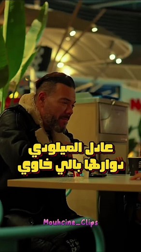 Adil El Miloudi Dwarha kayban Li khawi | عادل الميلودي _ دوارها بالي خاوي #adilelmiloudiofficiell #adilelmiloudi #adil_elmiloudi #adil_miloudi #cha3bimaroc🎧🎻🥁🎧💃💃 #cha3bimaroc🎧🎻🥁🎧 #mouhcine_clips #عادل_الميلودي #عادل_ميلودي #شعبي_مغربي_نايضة_معا_الحباب🎵🎻 @𝐌𝐎𝐔𝐇𝐂𝐈𝐍𝐄_𝐂𝐋𝐈𝐏𝐒 @𝐌𝐎𝐔𝐇𝐂𝐈𝐍𝐄_𝐂𝐋𝐈𝐏𝐒 @𝐌𝐎𝐔𝐇𝐂𝐈𝐍𝐄_𝐂𝐋𝐈𝐏𝐒