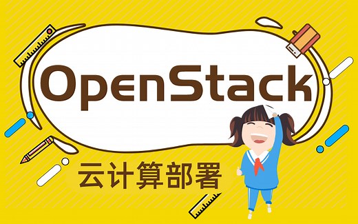 OpenStack云计算部署，学完这套就够了！