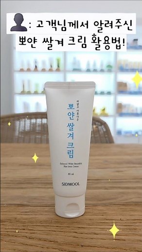 고객님께서 알려주신 뽀얀 쌀겨 크림 활용법💙 #시드물 #미백크림 #톤업크림