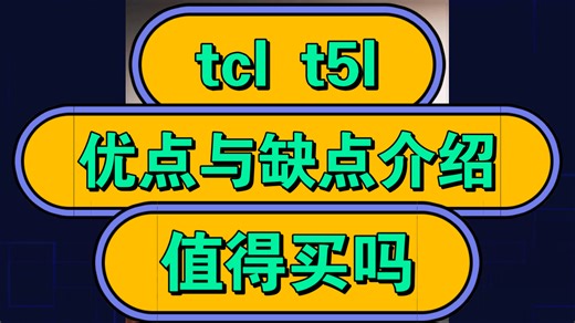 tcl t5l电视优缺点评测，tclt5l怎么样，值得入手吗？