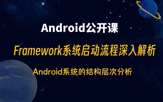 【Android进阶】Android系统的结构层次分析，Framework系统启动流程深入解析