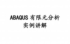 abaqus实例讲解
