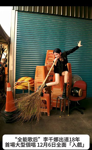 #全能歌后李千娜出道18年首場大型個唱 12月6日全面「入戲」#首登TICC開唱！李千娜「入戲」演唱會10月2日13:30寬宏售票 #全民新聞網 #推薦 #女神 #演唱會#李千娜