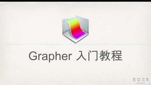 Mac版Grapher入门教程_高清1080P在线观看平台_腾讯视频