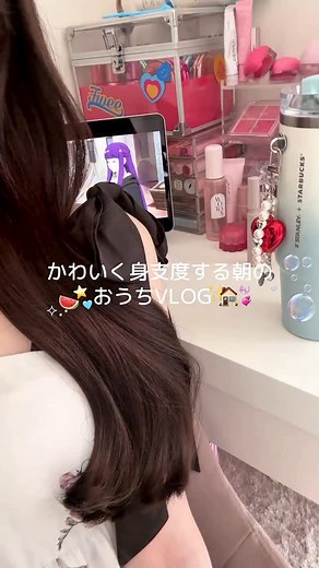 ˗ˏˋ あやかちゃんˎˊ˗ on Instagram: "朝からかわいく準備する☝🏻⭐️💞おうちVLOG🏠🧺かわいいアイテムたくさんだと夏でも楽しく準備できる🍉🩵˵＞𖥦＜˵ ^ #vlog #モーニングルーティン #朝準備 #デート前 #社会人の日常 #自分磨き #女磨き #準備動画"