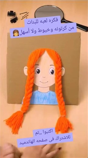 DIY Game for Girls Using Cardboard and Yarn #Education #Women #Explore #lifeisbutadream #crochet