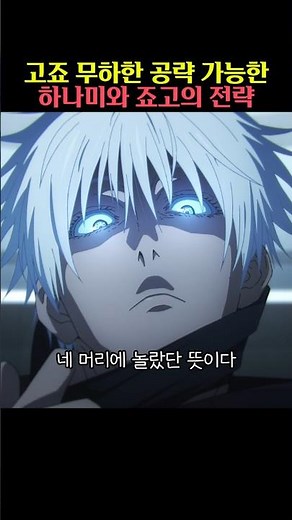 고죠 무하한 공략법을 준비한 죠고와 하나미