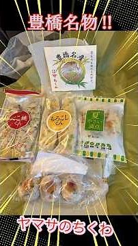 【豊橋名物】ヤマサちくわ本店で美味しいかまぼこ買ってみました♪♪ #グルメ #チャンネル登録お願いします #練り物 #かまぼこ #おつまみ