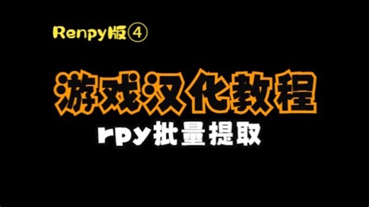 Renpy游戏汉化教程：④rpy批量提取 ai补充说明