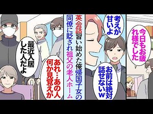 【漫画】職場で英語が話せたほうが有利なこともありオンライン英会話を習い始めた俺「急に勉強しても無理だからｗ」帰国子女の同僚に見下されている→ある日祖父に会うために老人ホームを訪れると…【マンガ動画】