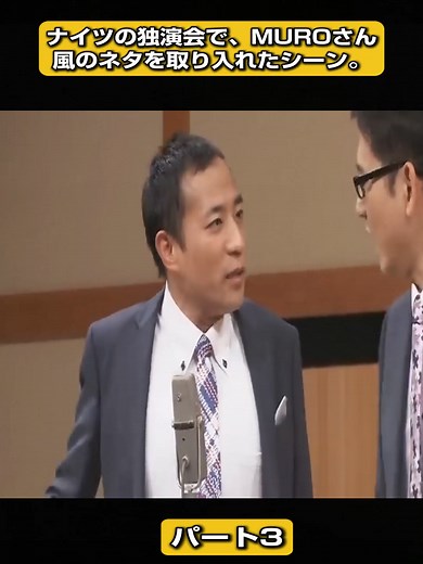 ナイツの独演会でのMUROさん風ネタ