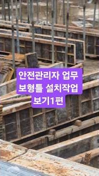 안전관리자 업무 보형틀 작업보기1편